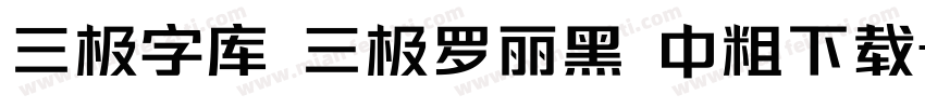 三极字库 三极罗丽黑 中粗下载字体转换